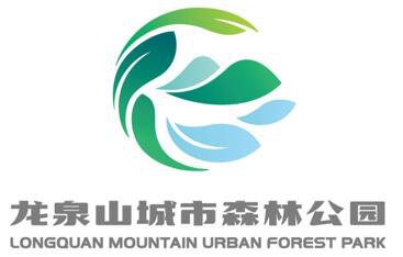 龙泉山城市森林公园的logo设计方案投票