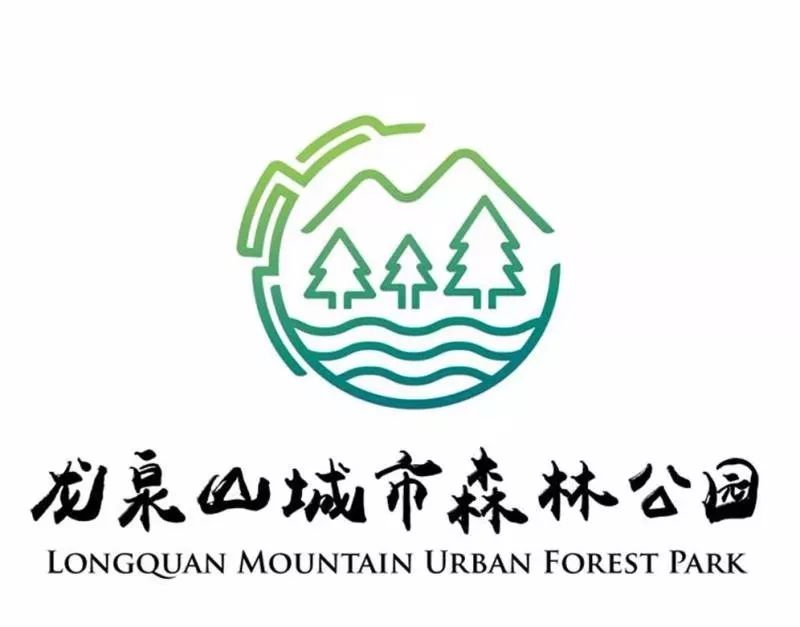 龙泉山城市森林公园的logo设计方案投票