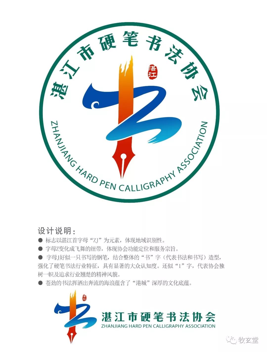 湛江市硬笔书法协会logo征用公示