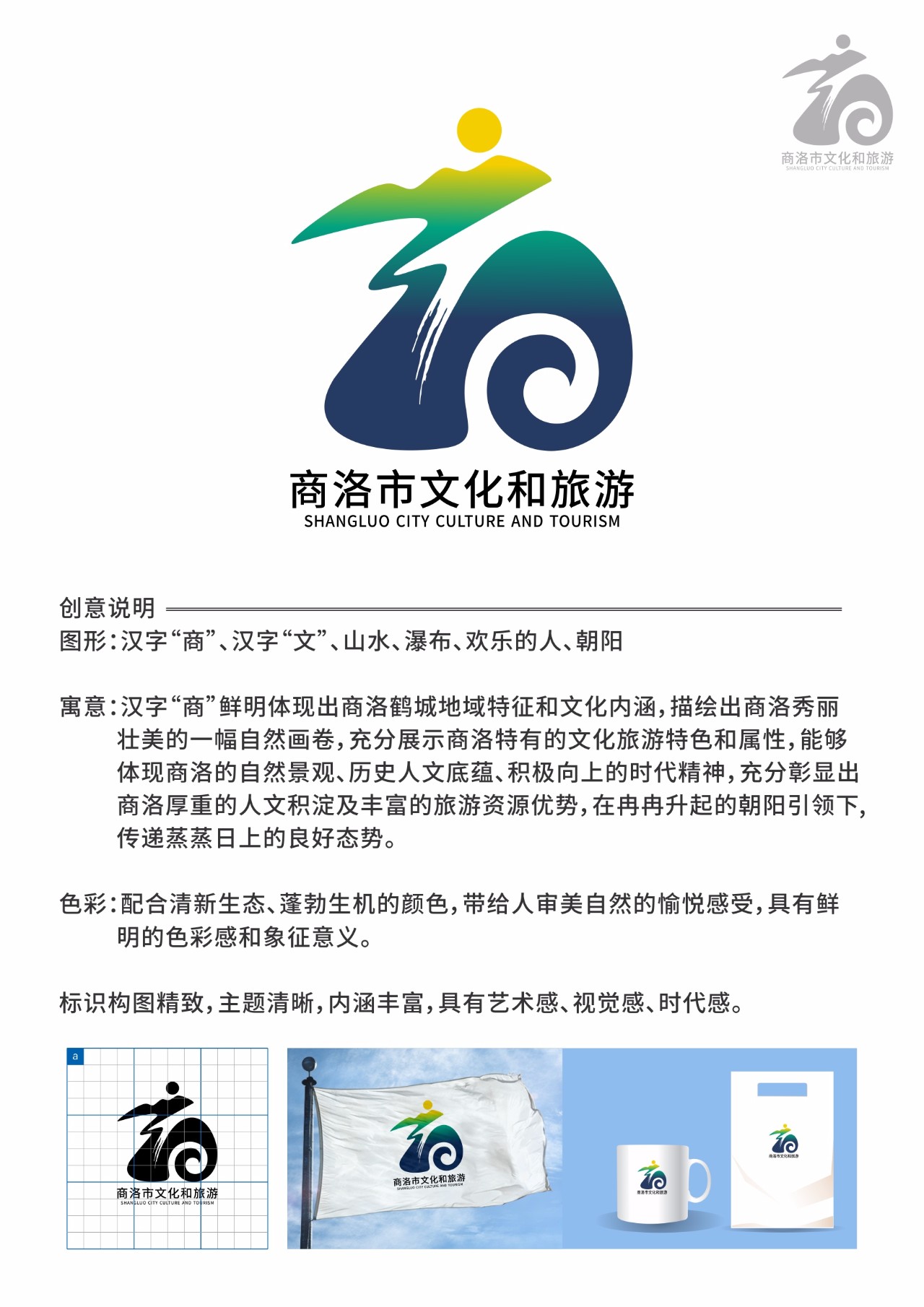 商洛市文化和旅游局征集logo获奖名单公示