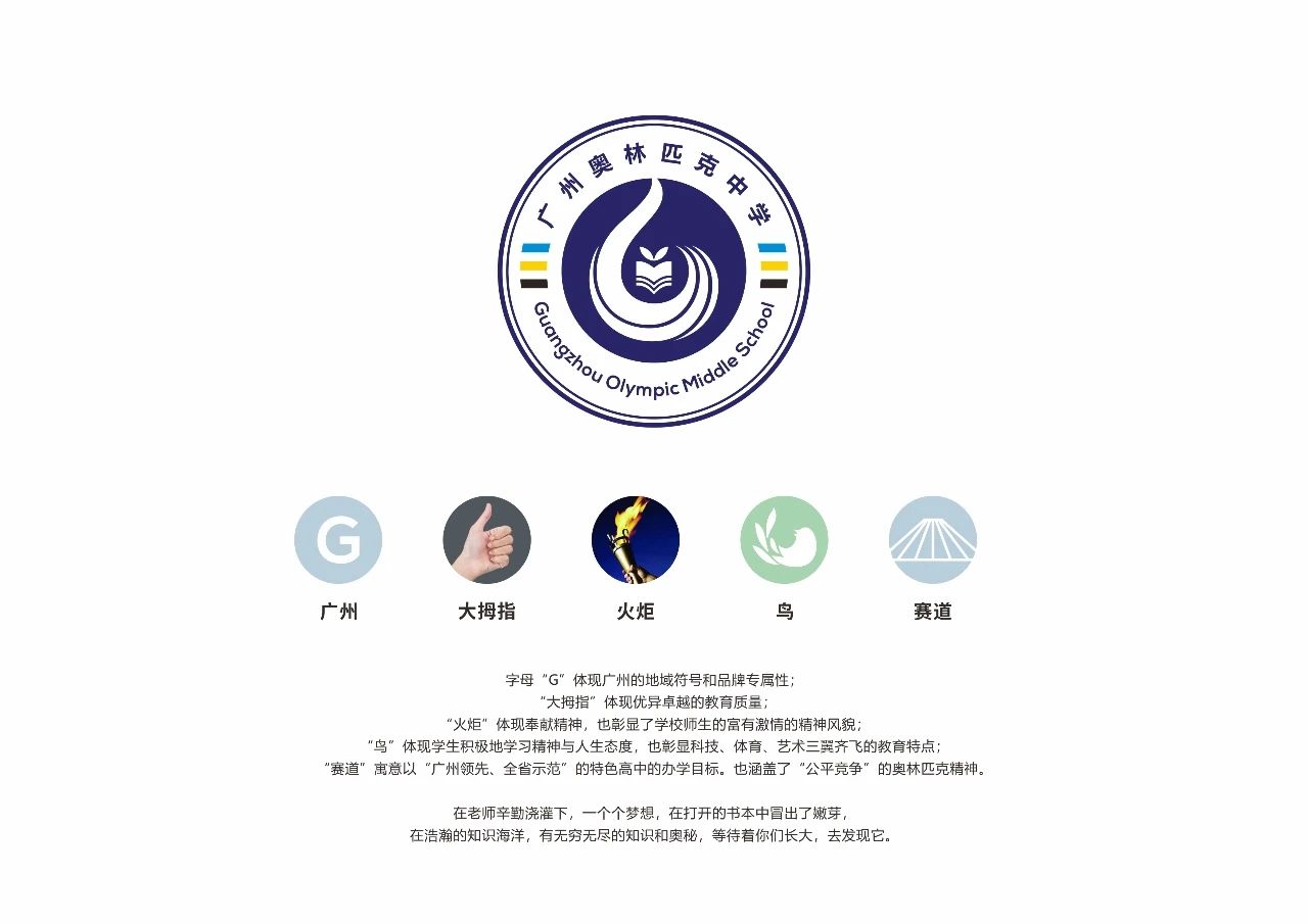 广州奥林匹克中学校徽校歌公开征集意见啦
