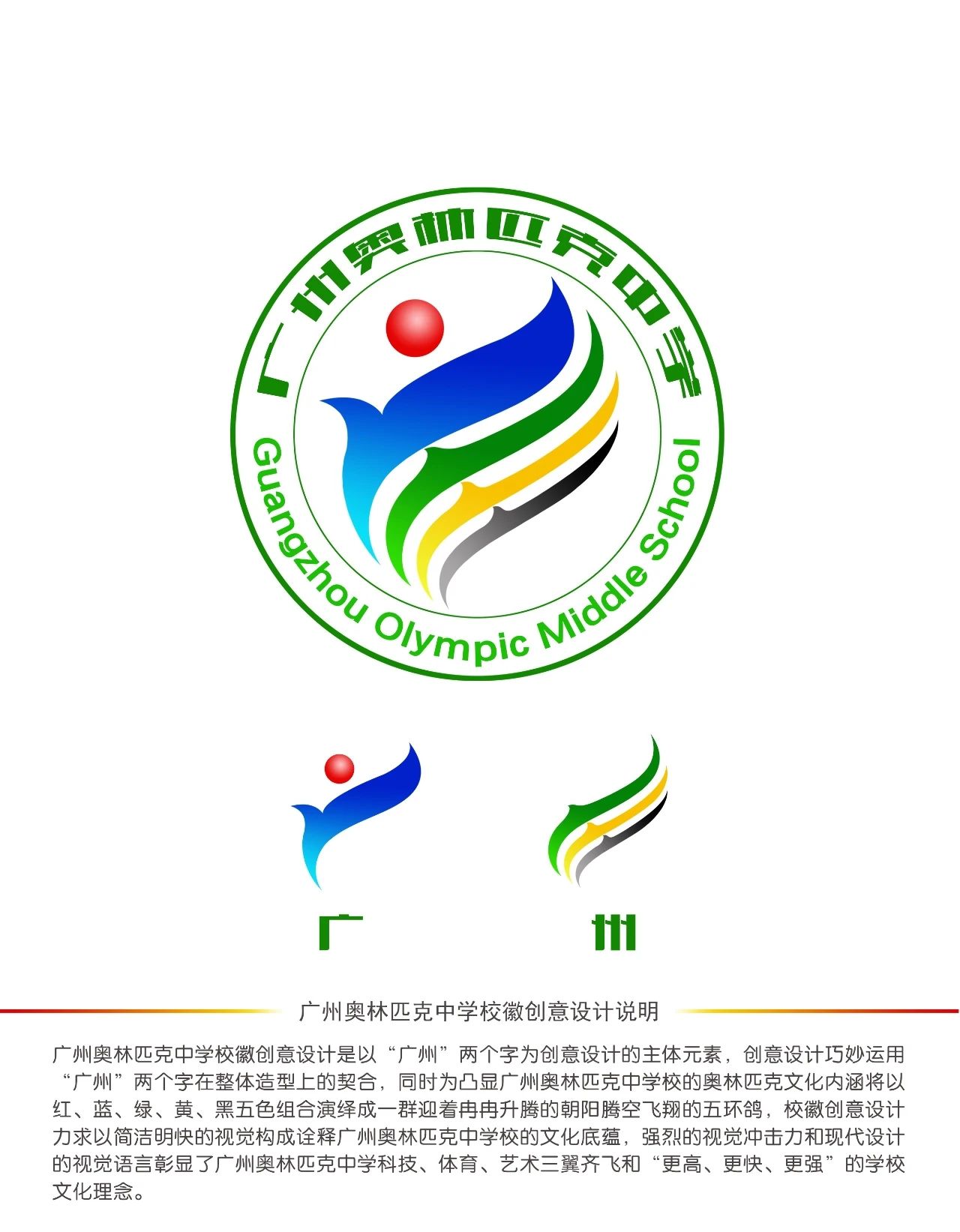广州奥林匹克中学校徽校歌公开征集意见啦