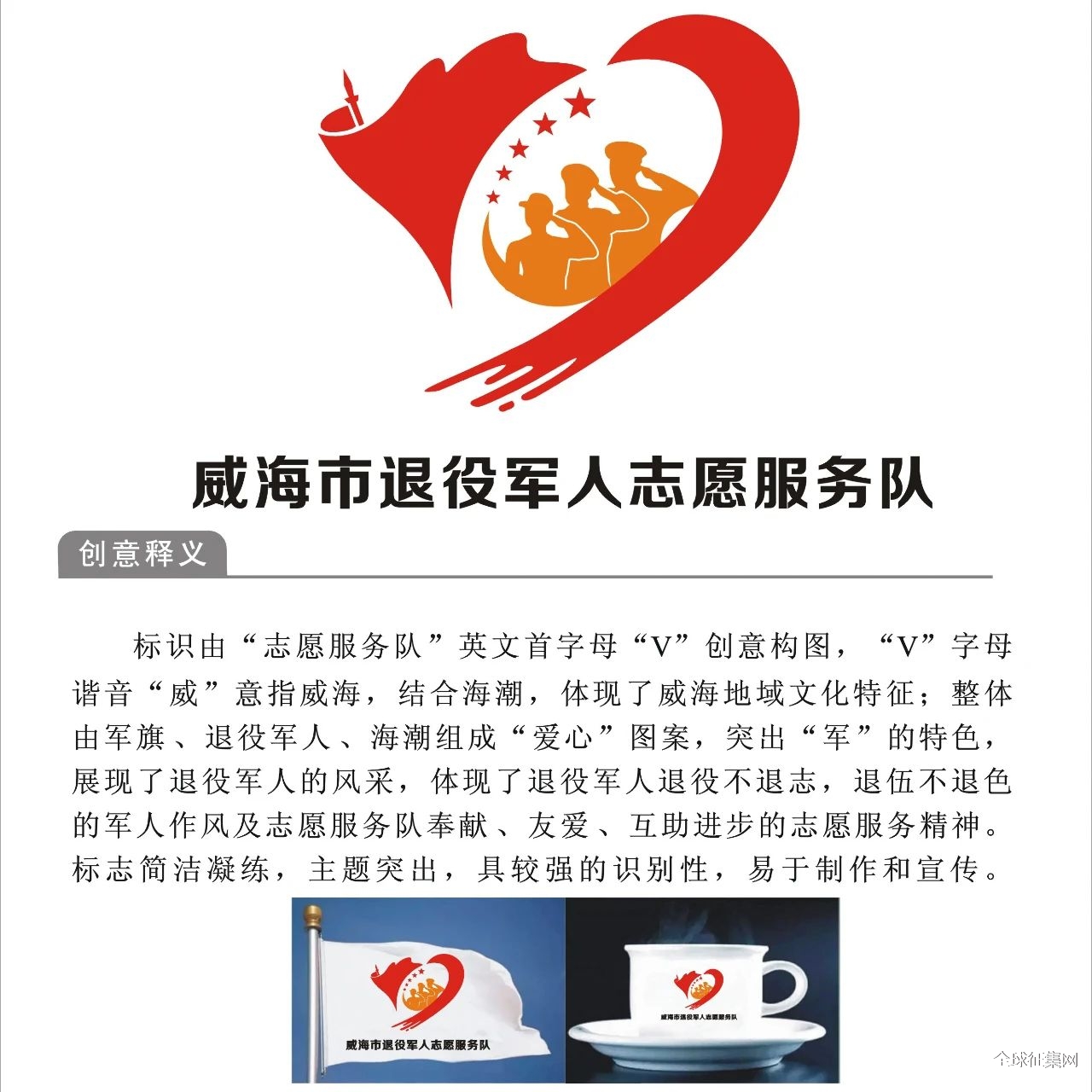 威海市退役军人志愿服务队logo征集网络投票吧!
