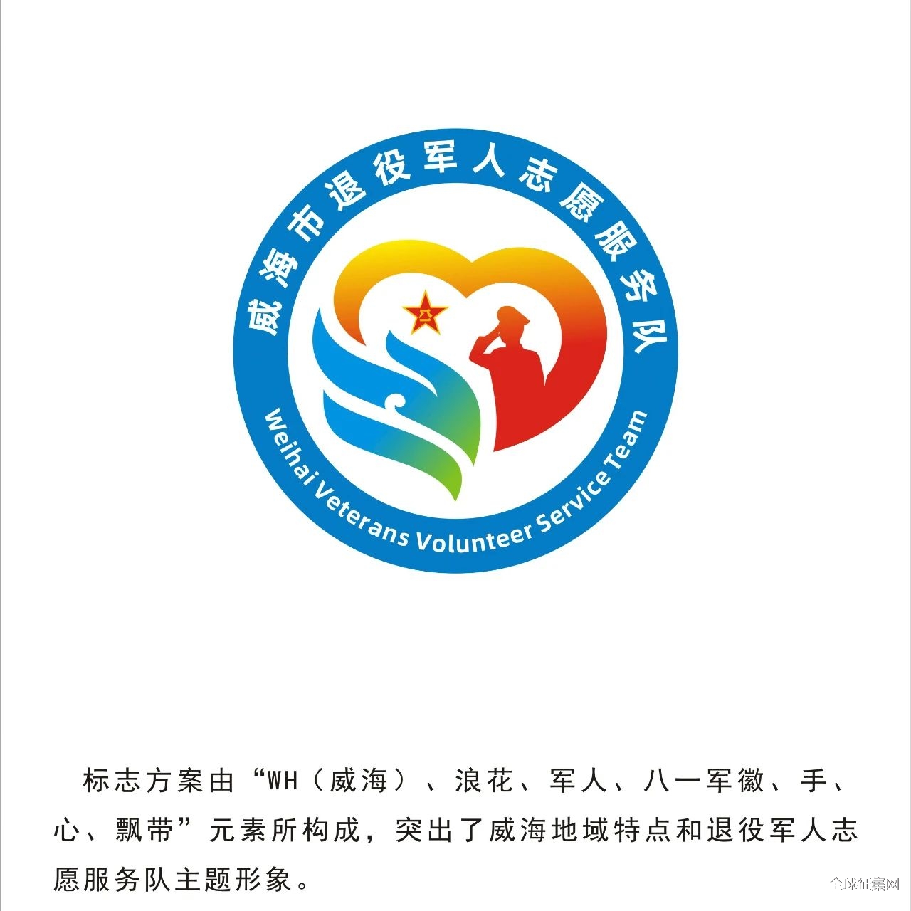 威海市退役军人志愿服务队logo征集网络投票吧!