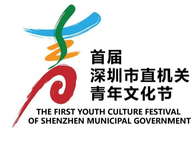 首届深圳市直机关青年文化节logo及海报设计大赛结果出炉啦