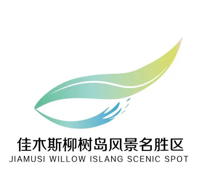 佳木斯柳树岛风景名胜区Logo设计方案，请您投票！
