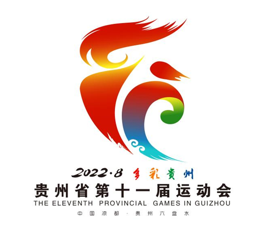 贵州省第十一届运动会 会徽、吉祥物、主题口号征集入围作品公示