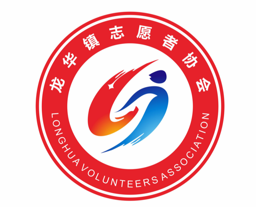 龙华镇志愿者协会标识LOGO征集结果公示