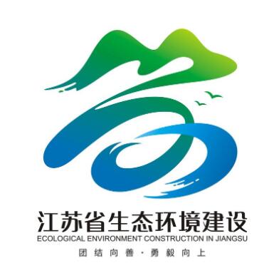 江苏省生态环境文化内核标识LOGO展示投票开始啦！