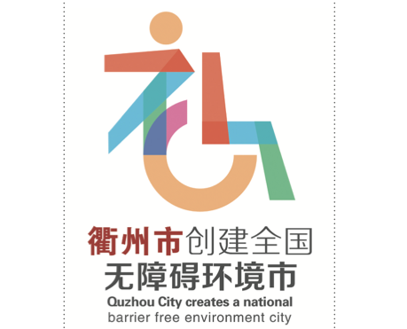 衢州市创建“全国无障碍环境市” logo设计征集结果出炉！