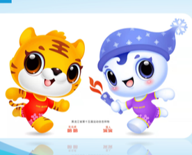 黑龙江省第十五届运动会会徽、会歌、吉祥物、主题口号发布