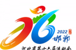 河北省第十六届运动会会徽与吉祥物征集投票