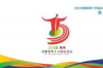 安徽省十五运会徽会歌吉祥物征集主题口号发布