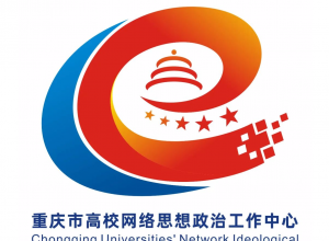 重庆市高校网络思想政治工作中心logo征集结果公布！