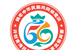青海省民族团结进步形象标识（LOGO）