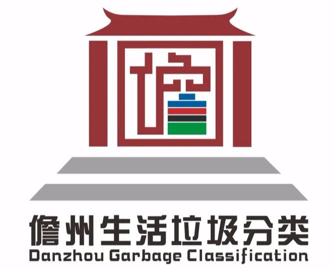 儋州生活垃圾分类logo征集投票！
