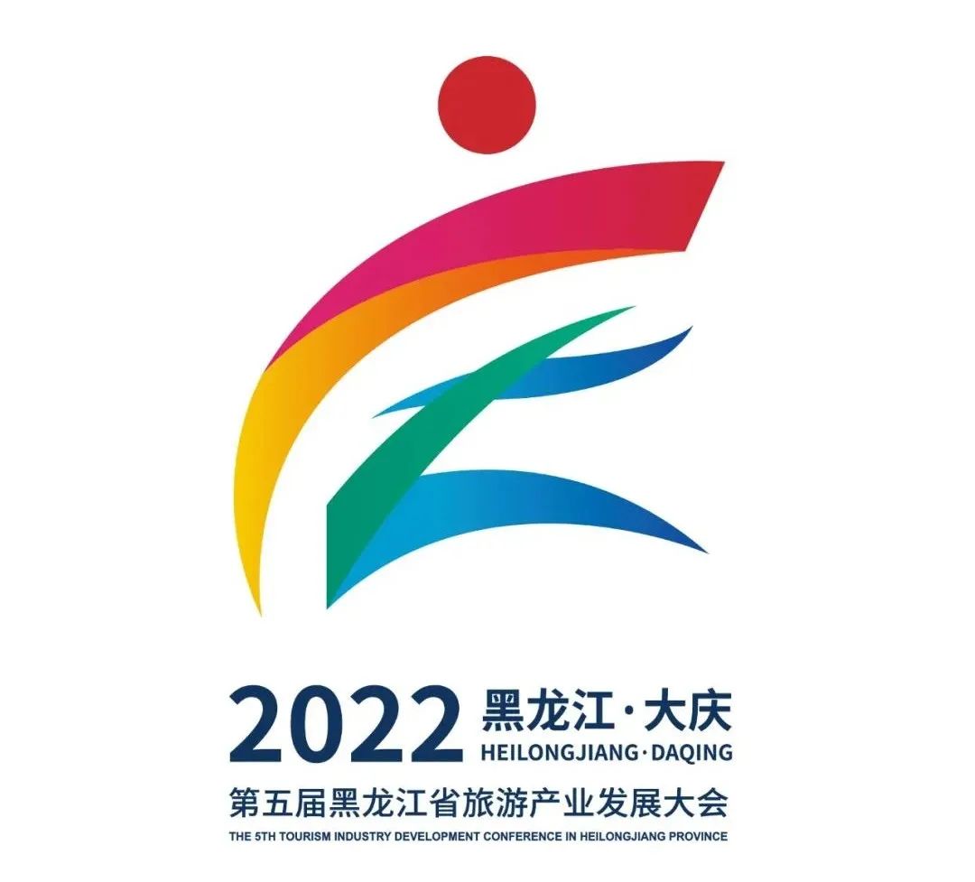 第五届黑龙江省旅游产业发展大会主题会徽吉祥物隆重发布！
