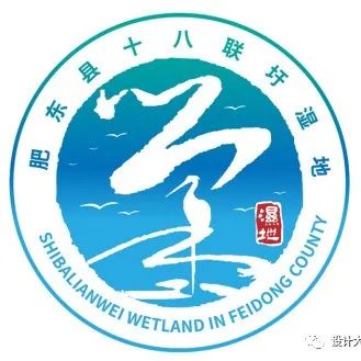 肥东县十八联圩湿地Logo设计方案征集获奖作品公示