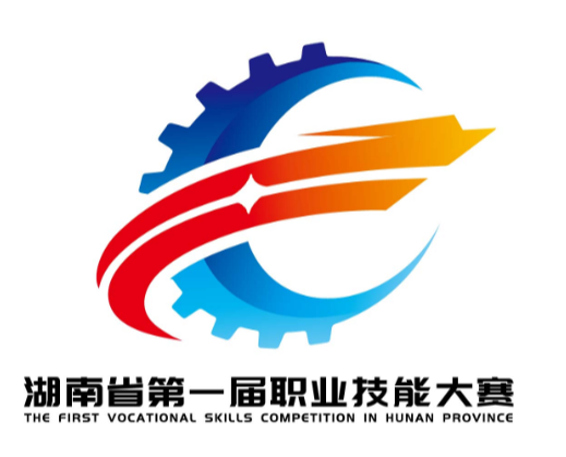 湖南省第一届职业技能大赛标识、吉祥物等正式开启网上投票