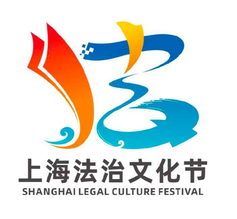 快来看看：首届上海法治文化节第一批LOGO征集成果