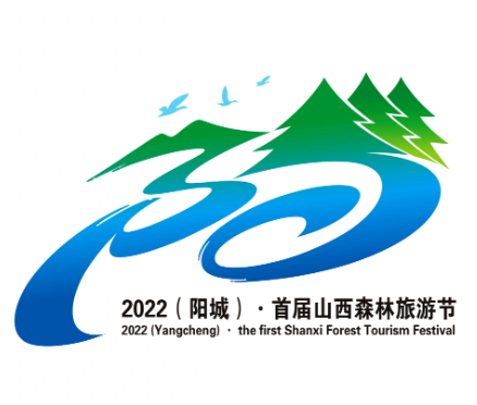 投票！2022（阳城）·首届山西森林旅游节阳城主题Logo和宣传口号网络评选开始！