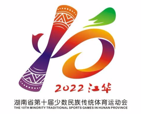 湖南省第十届少数民族传统体育运动会会徽吉祥物发布