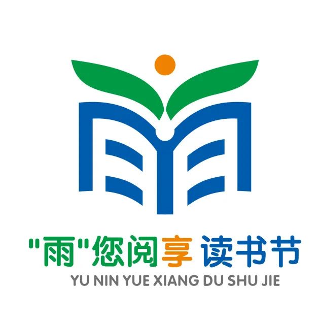 “雨”您阅享读书节丨logo征集结果公布