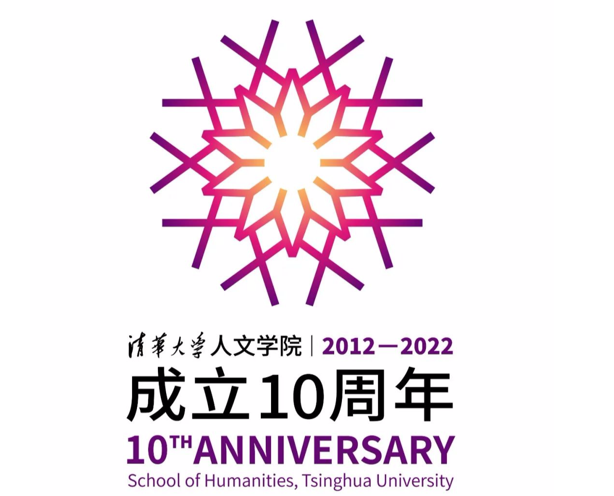 清华大学人文学院成立10周年院庆标志发布啦