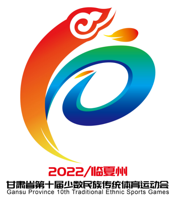 甘肃省第十届少数民族传统体育运动会会徽、吉祥物征集投票