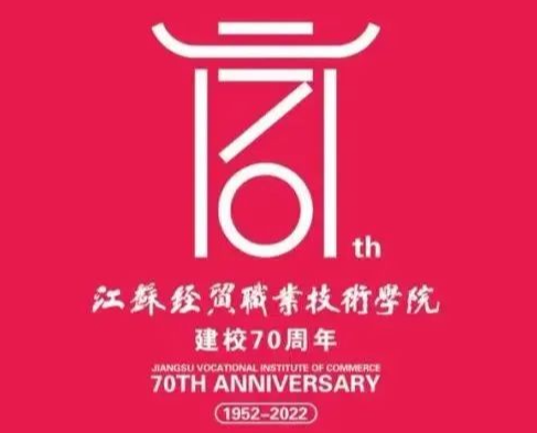 江苏经贸职业技术学院70周年校庆LOGO网络投票开启！