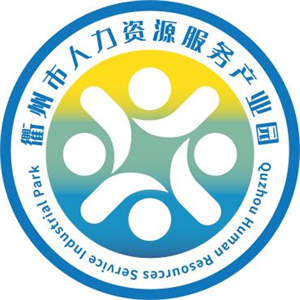 关于衢州市人力资源服务产业园logo征集评选结果的公示