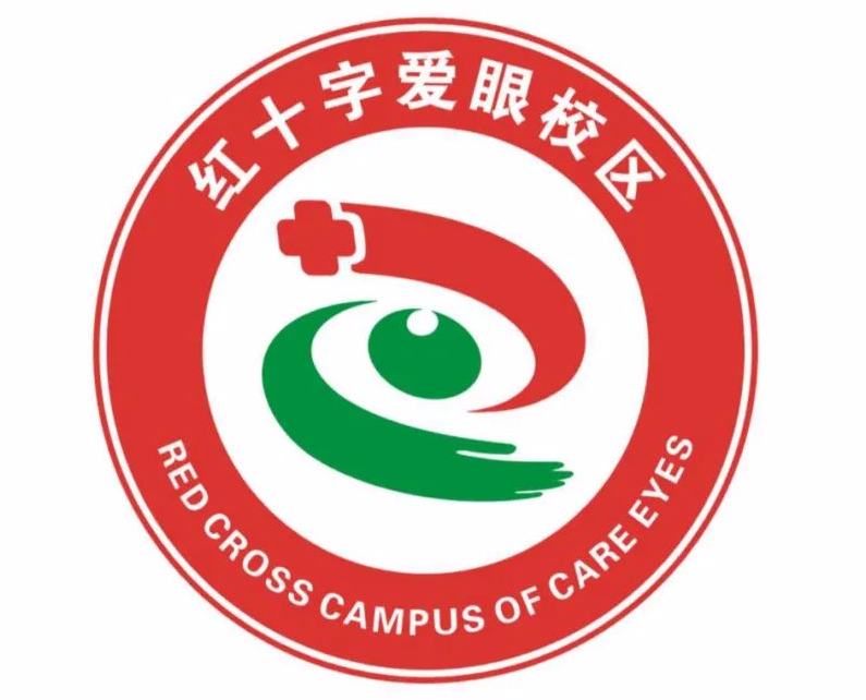 郑州市红十字会红十字爱眼校区标识LOGO征集获奖作品公示
