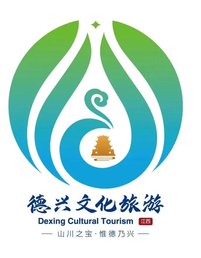 德兴市旅游宣传口号，形象标志（LOGO）结果公示
