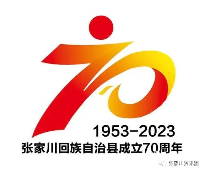 张家川县成立70周年庆祝活动形象标识（LOGO）的公告