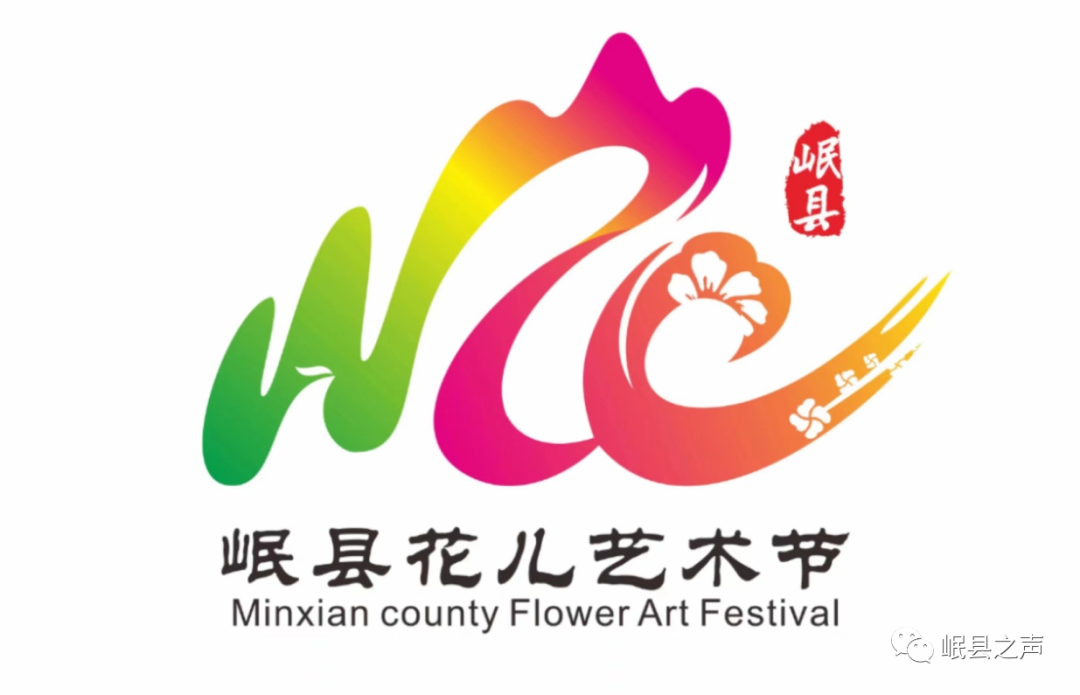 岷县“花儿艺术节”LOGO和活动主题名称征集评审结果公布