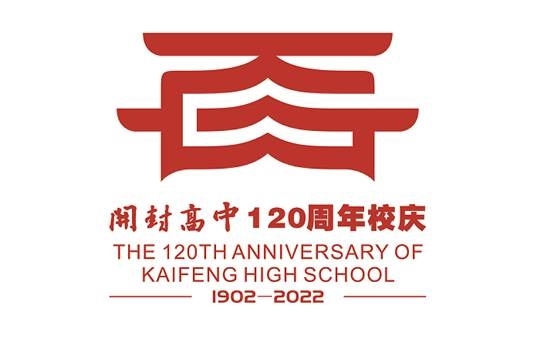 关于公布开封高中120周年校庆标识(logo)评选结果的公告