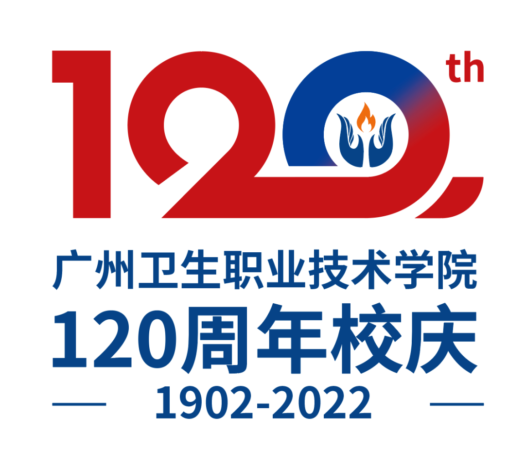 广州卫生职业技术学院120周年校庆LOGO标识、主题、口号、宣传语及校庆文创产品发布