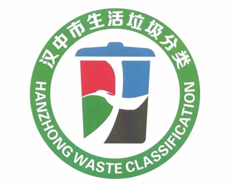 汉中市生活垃圾分类宣传logo标志和卡通形象征集投票