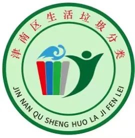 津南区生活垃圾分类宣传logo标识公布