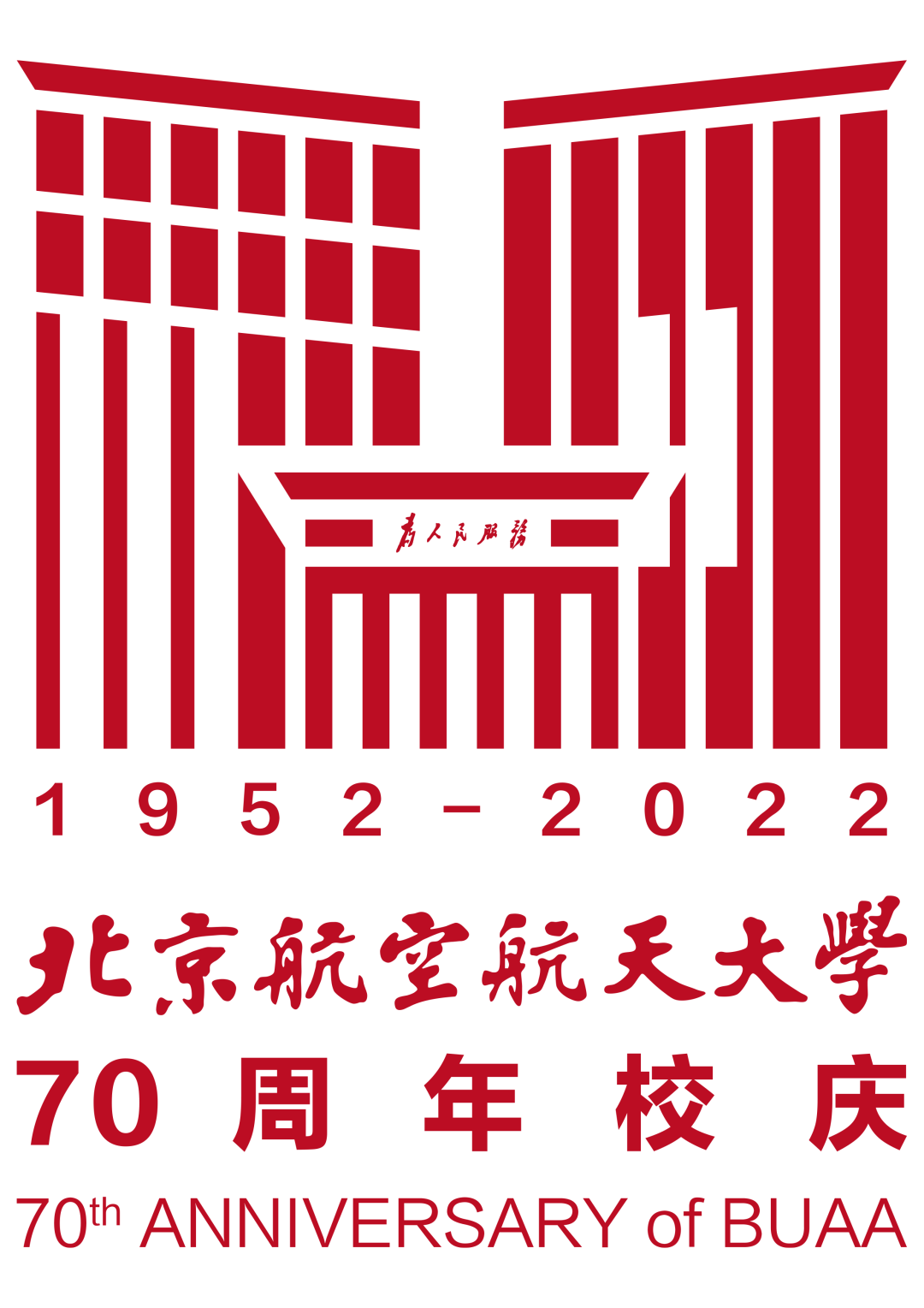 北京航空航天大学70周年校庆标识、专题网站正式发布！