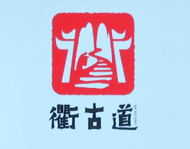 “衢古道”Logo 推广口号征集结束  进入评选阶段