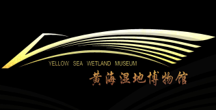 黄海湿地博物馆馆徽logo征集活动获奖作品公示