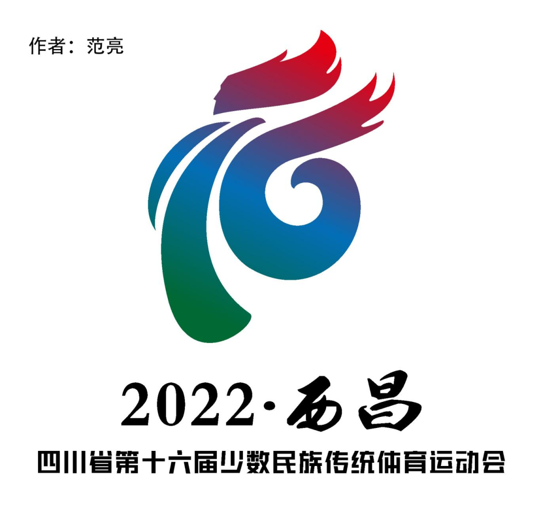 四川省第十六届少数民族传统体育运动会   会徽、吉祥物评选入围作品公示