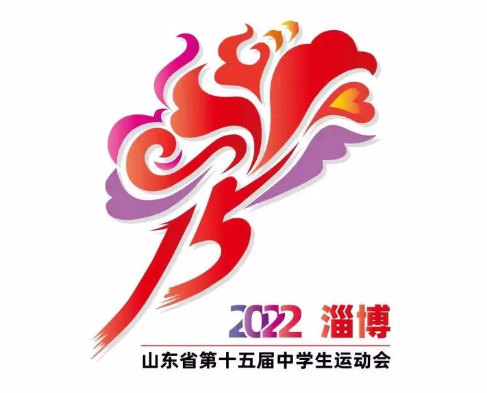 山东省第十五届中学生运动会会徽、会歌和吉祥物发布