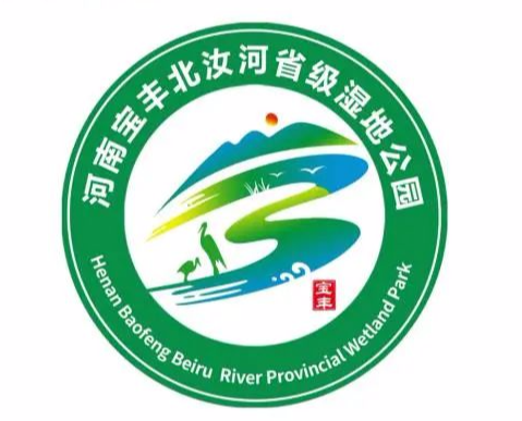 宝丰北汝河省级湿地公园标志（logo）征集评审结果公示