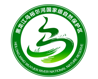 黑龙江乌裕尔河国家级自然保护区管护中心征集LOGO征集结果公示