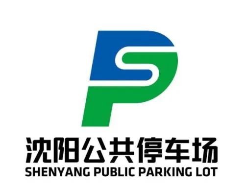 沈阳市公共停车场标识评选，你最喜欢哪个？