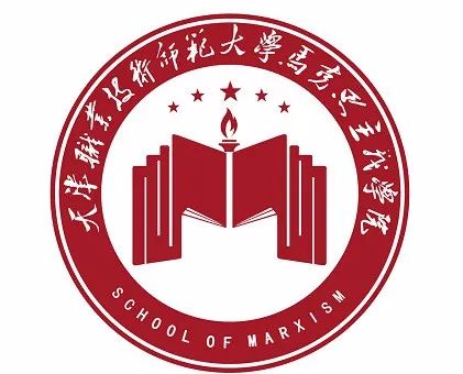 天津职业技术师范大学马克思主义学院院徽院训征集活动结果公布