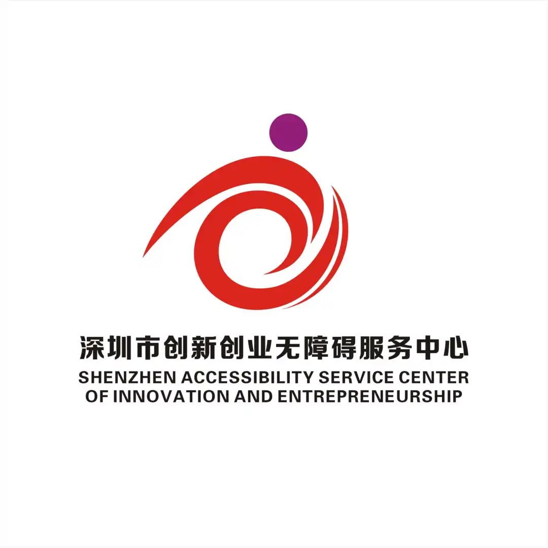 深圳市创新创业无障碍服务中心项目标志（LOGO）出炉