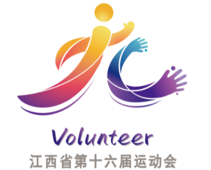 快来看，获奖作品公布！江西省第十六届运动会志愿者文化创意设计作品评选结果公示